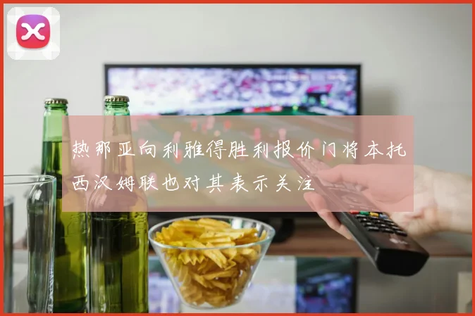 热那亚向利雅得胜利报价门将本托西汉姆联也对其表示关注