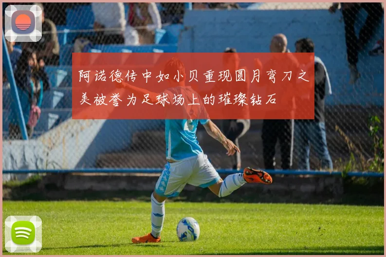 阿诺德传中如小贝重现圆月弯刀之美被誉为足球场上的璀璨钻石