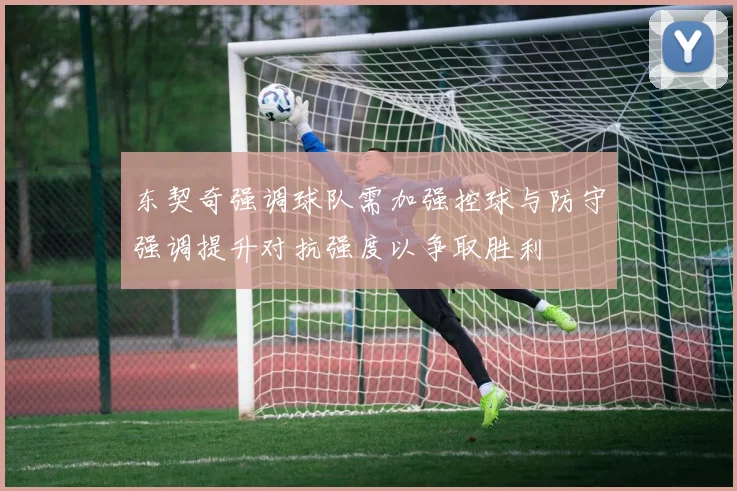 东契奇强调球队需加强控球与防守强调提升对抗强度以争取胜利