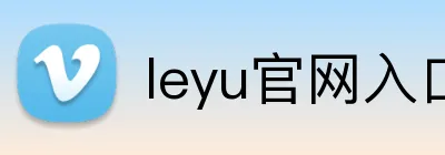 leyu官网入口 logo